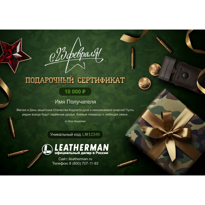 Подарочный сертификат LEATHERMAN к 23 февраля с вашей суммой 23SERTLM